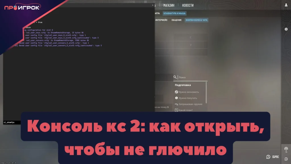 как открыть консоль разработчика в кс 2