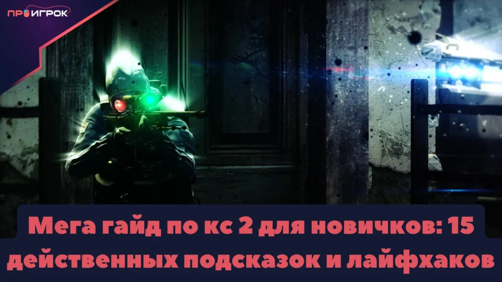 мега гайд для новичков в кс 2