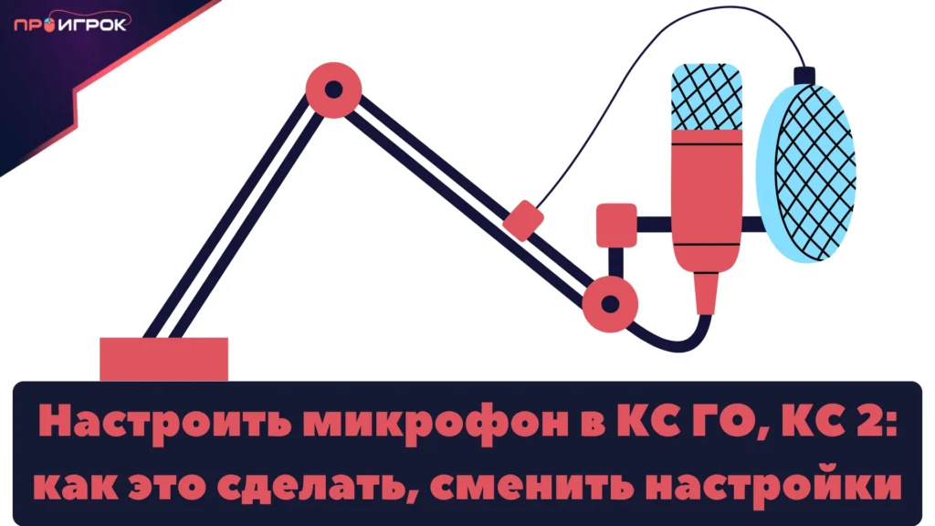 как настроить микрофон в кс 2