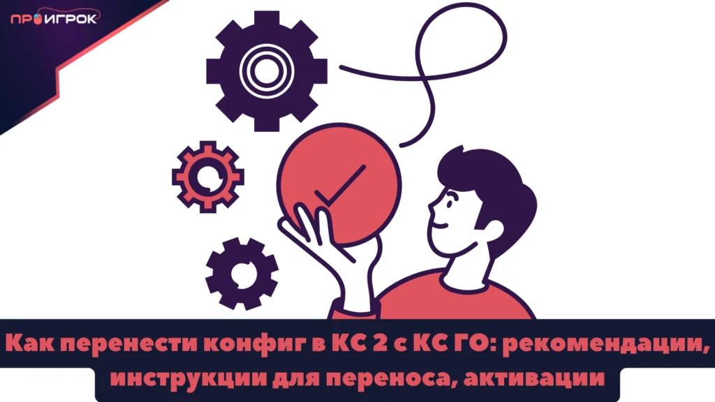 как перенести конфиг в кс 2