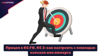 cs2-priczel-nastroit-400x225.webp