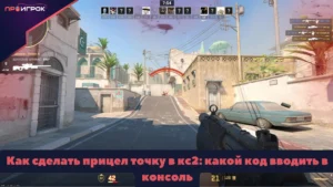 Как сделать прицел точку в Counter-Strike 2 - какой код вводить в консоль