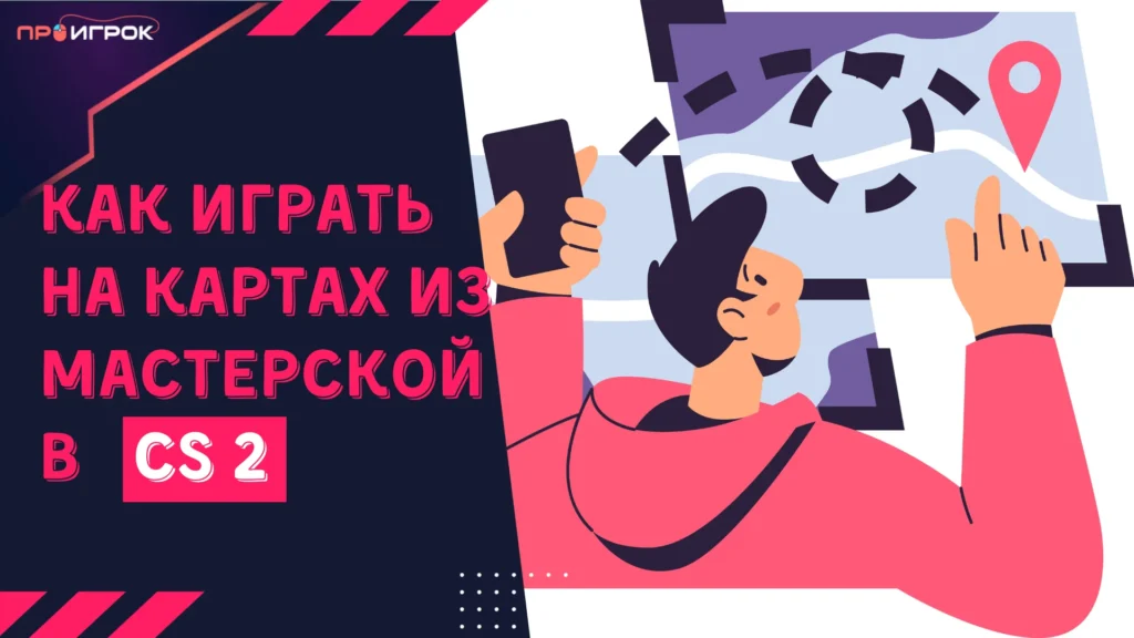 как играть на картах из мастерской в кс 2