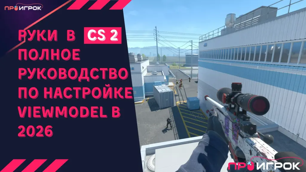 Руки в кс 2 полное руководство по настройке viewmodel в 2026
