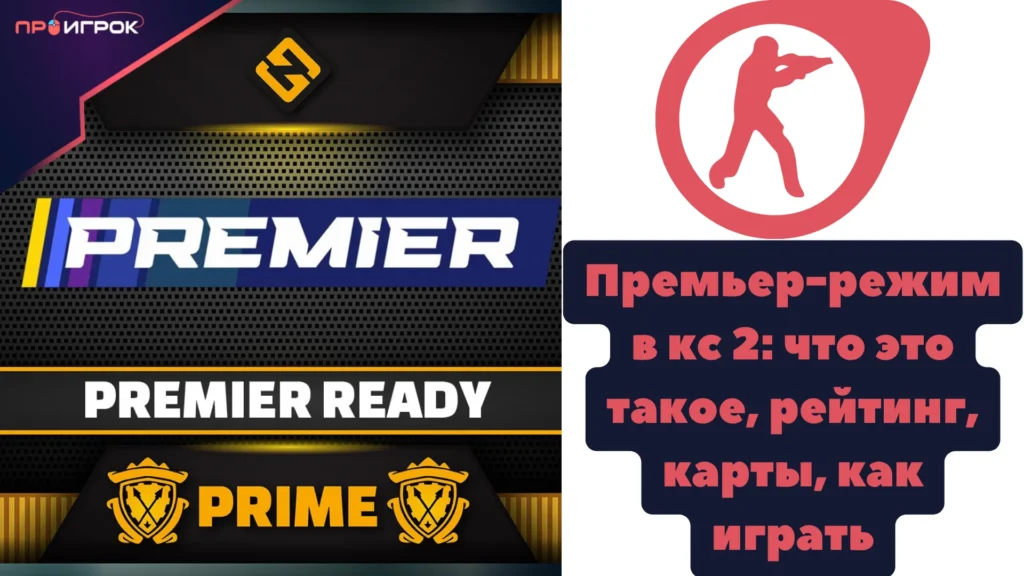 премьер режим для кс 2