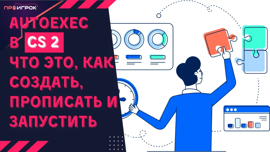 autoexec в кс 2 как создать