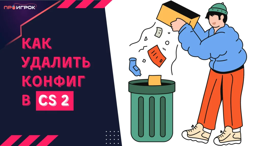 кс 2 как удалить конфиг