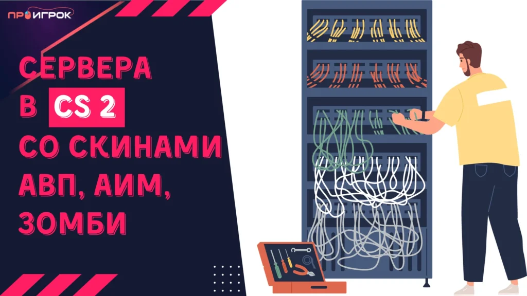 серва кс 2 со скинами, авп, аим