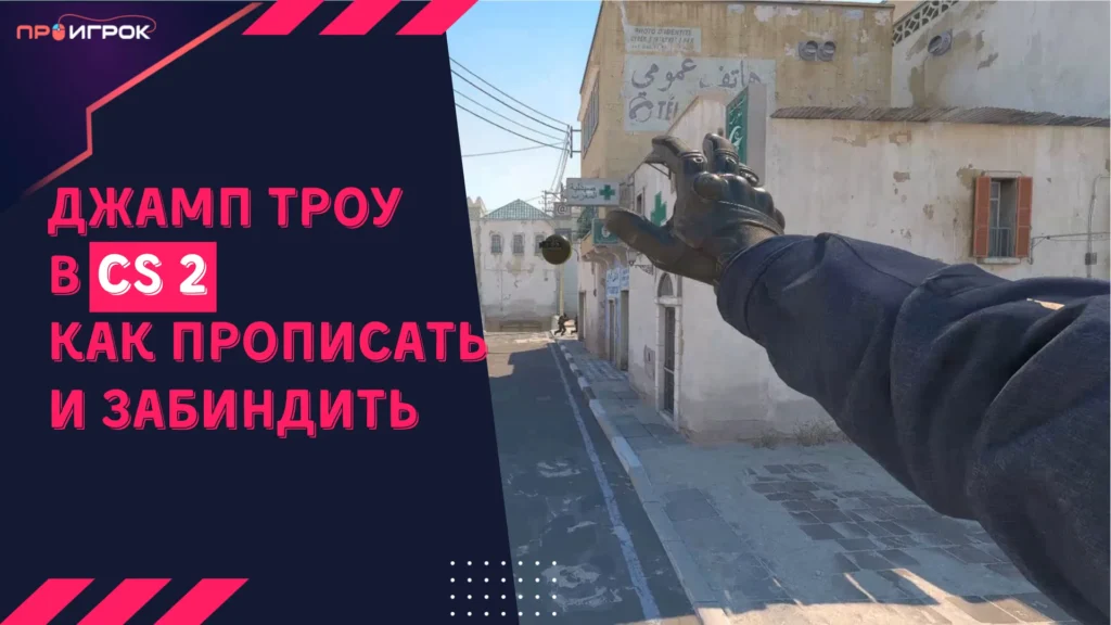 джамп троу в кс 2