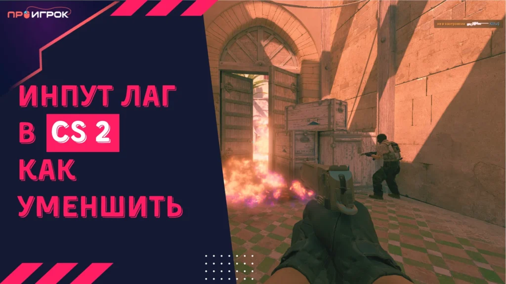 инпут лаг в кс2 как убрать