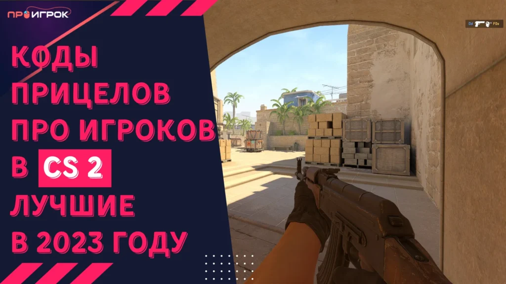 лучшие коды прицелов кс 2