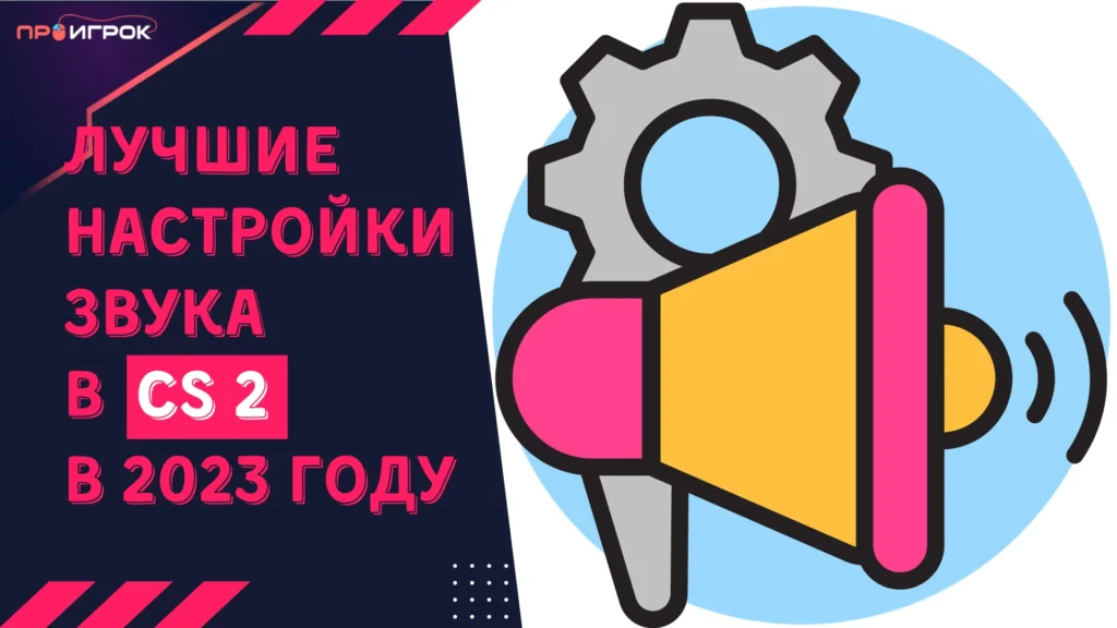 кс2 настройки звука
