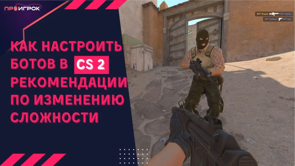 настроить ботов в кс 2