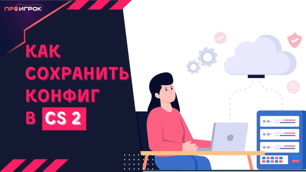 кс 2 сохранить конфиг