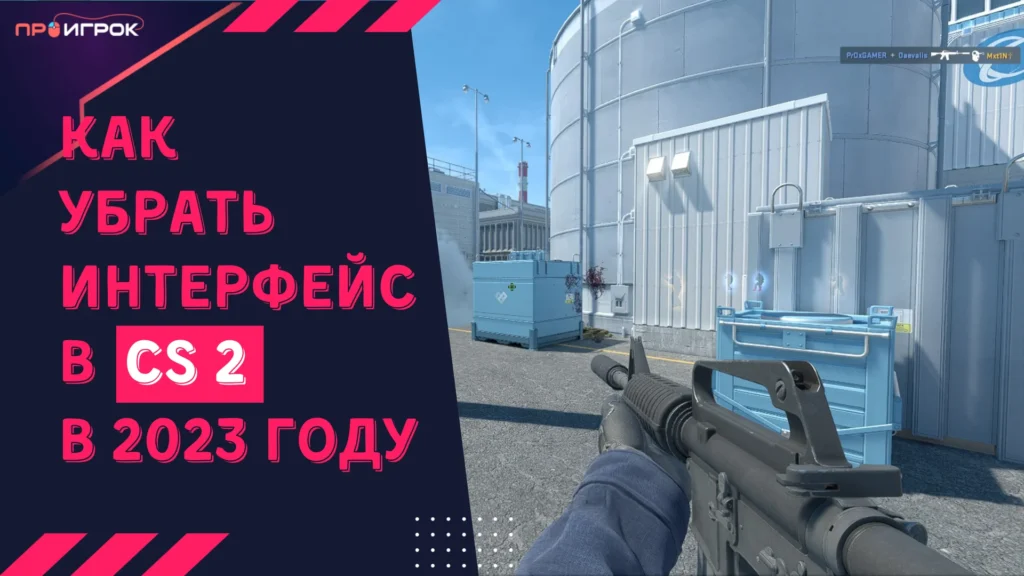 Как убрать интерфейс в кс2