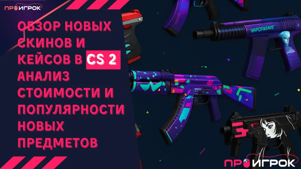 Обзор новых скинов и кейсов в CS2 Анализ стоимости и популярности новых предметов