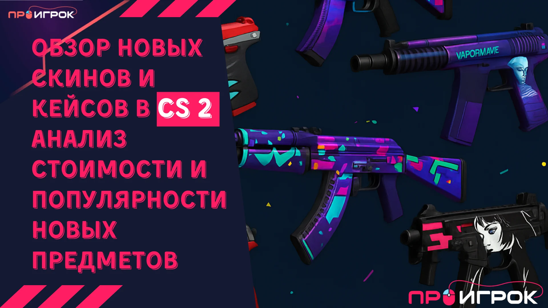 Обзор новых скинов и кейсов в CS2 Анализ стоимости и популярности новых предметов