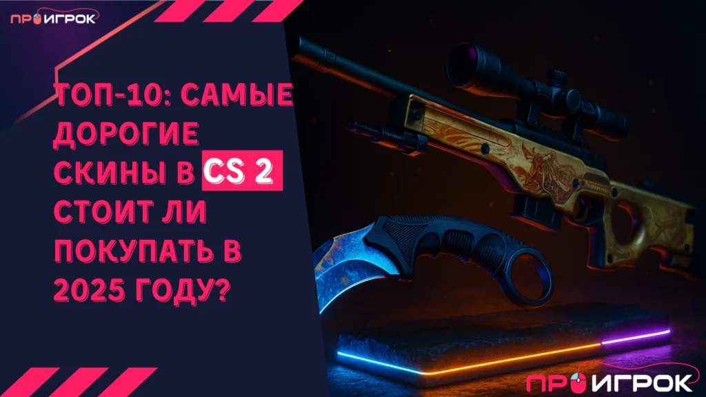 ТОП-10: Самые дорогие скины в CS2 — стоит ли покупать в 2025 году?