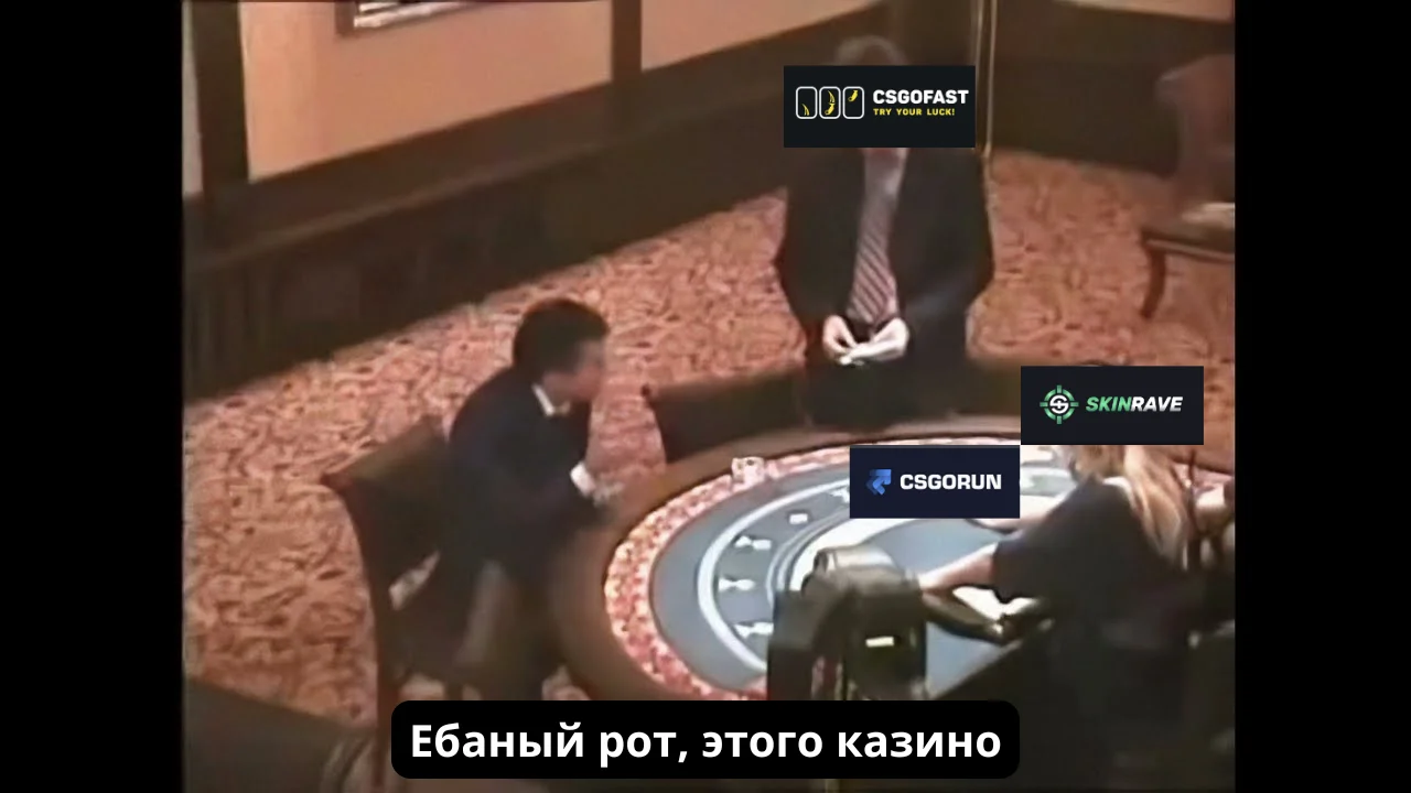 Ебаный рот, этого казино