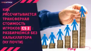 Как рассчитывается трансферная стоимость игроков CS2: разбираемся без калькулятора (ну почти)