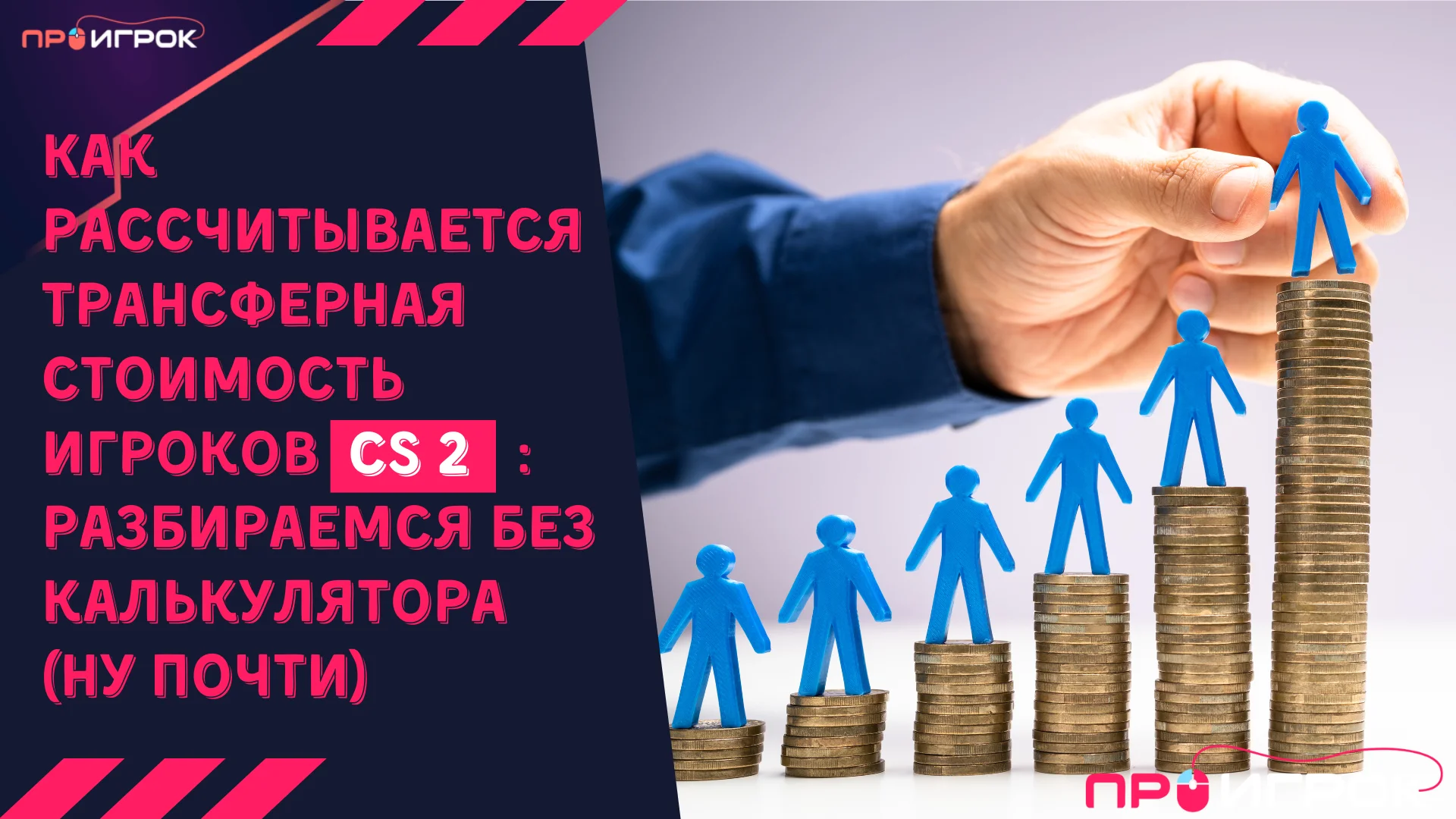 Как рассчитывается трансферная стоимость игроков CS2: разбираемся без калькулятора (ну почти)