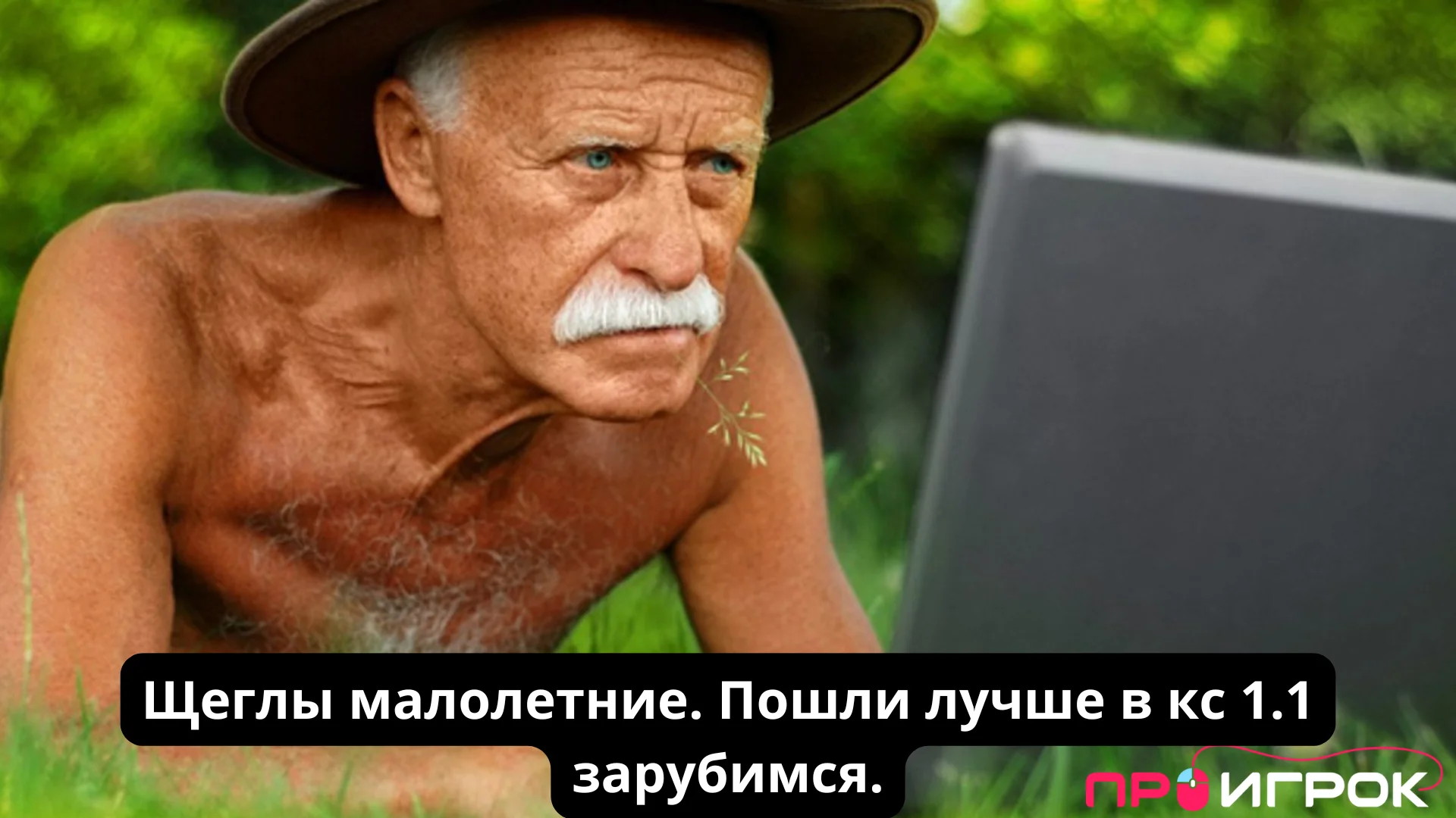 Щеглы малолетние. Пошли лучше в кс 1