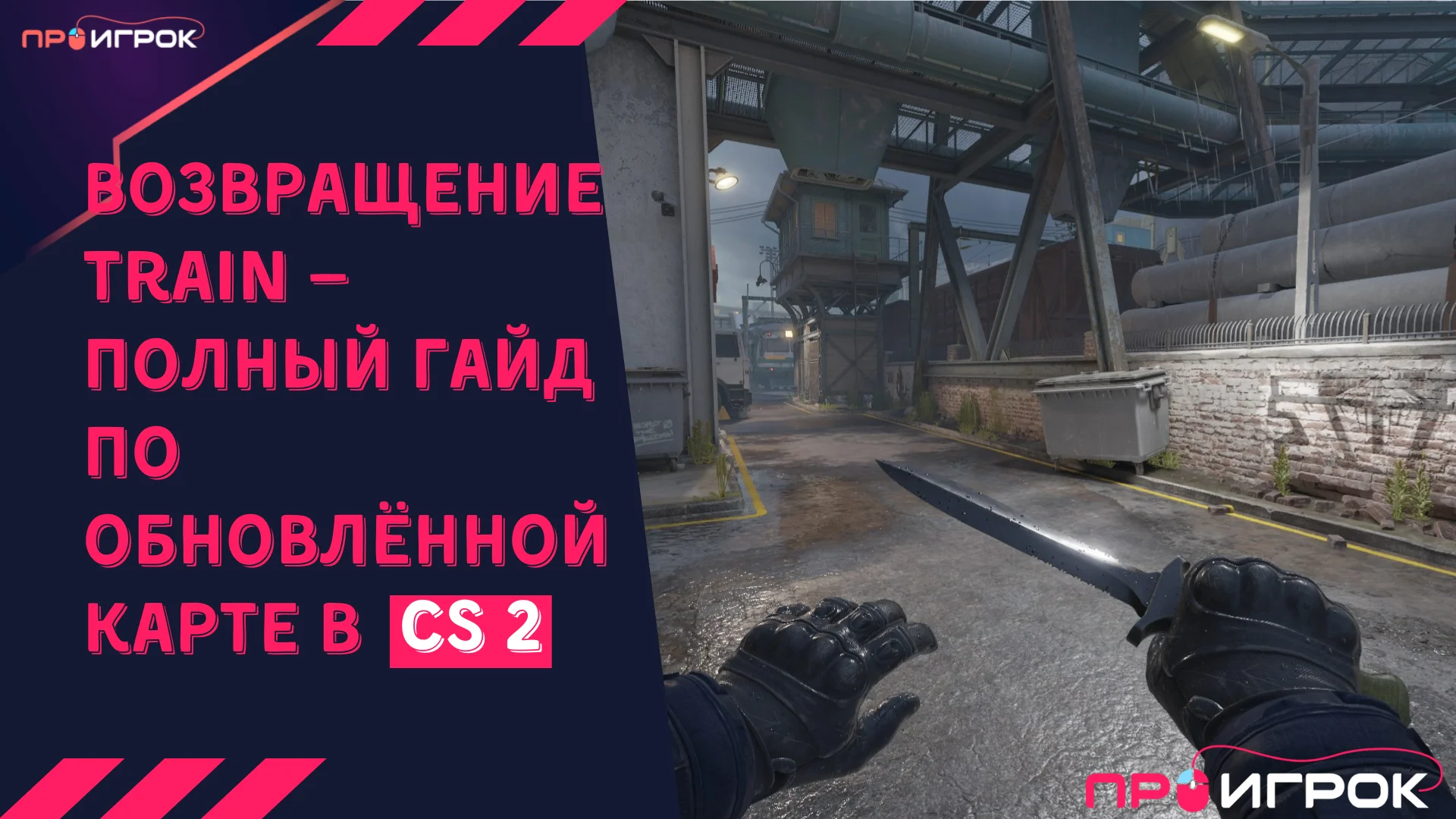 Возвращение Train в кс 2