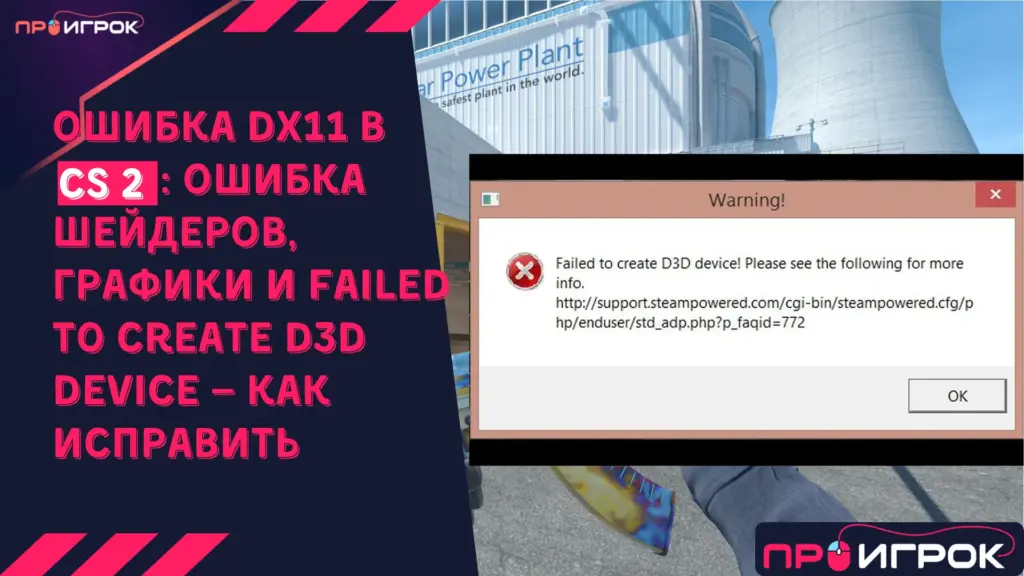 Ошибка DX11 в КС 2 ошибка шейдеров, графики и Failed to create D3D Device — как исправить