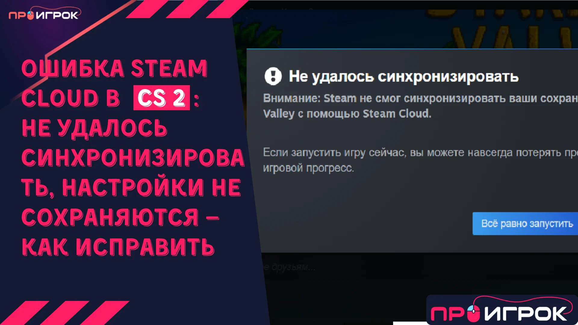 Ошибка Steam Cloud в КС 2 не удалось синхронизировать, настройки не сохраняются — как исправить
