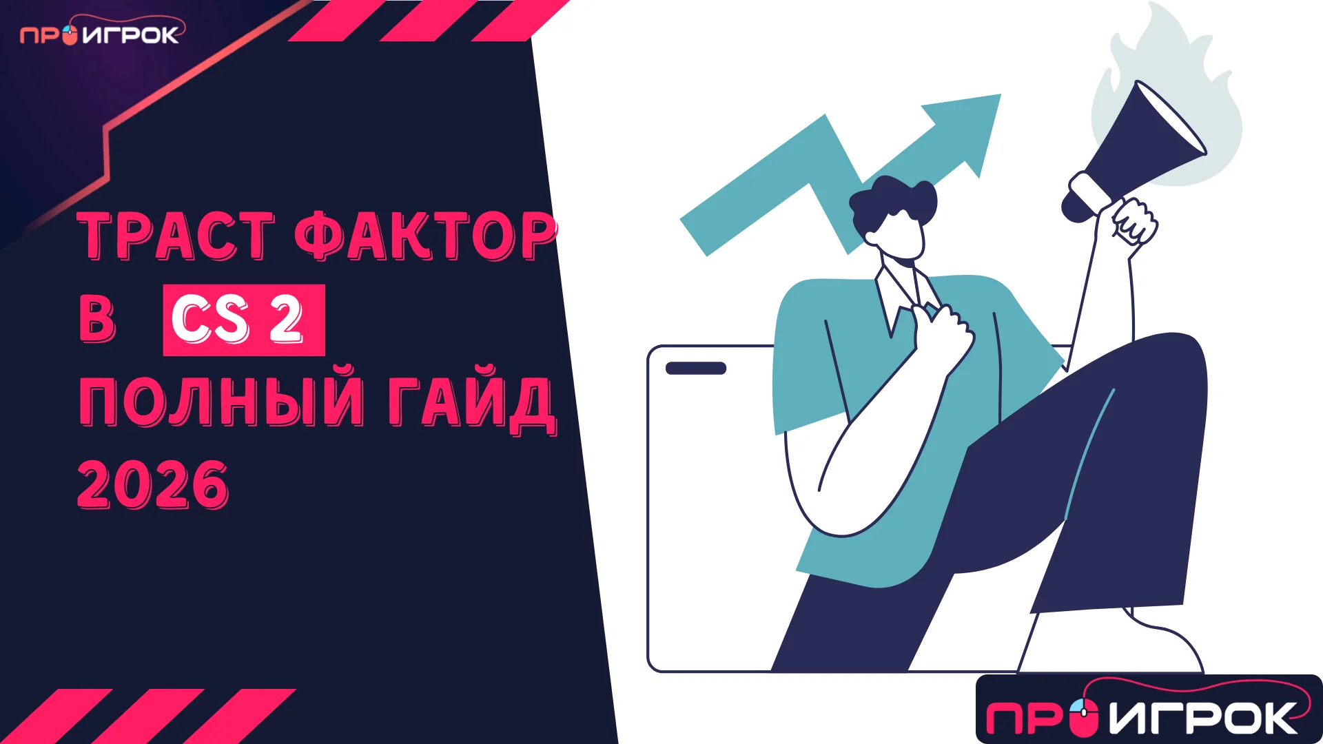 Траст фактор в КС 2 полный гайд 2026