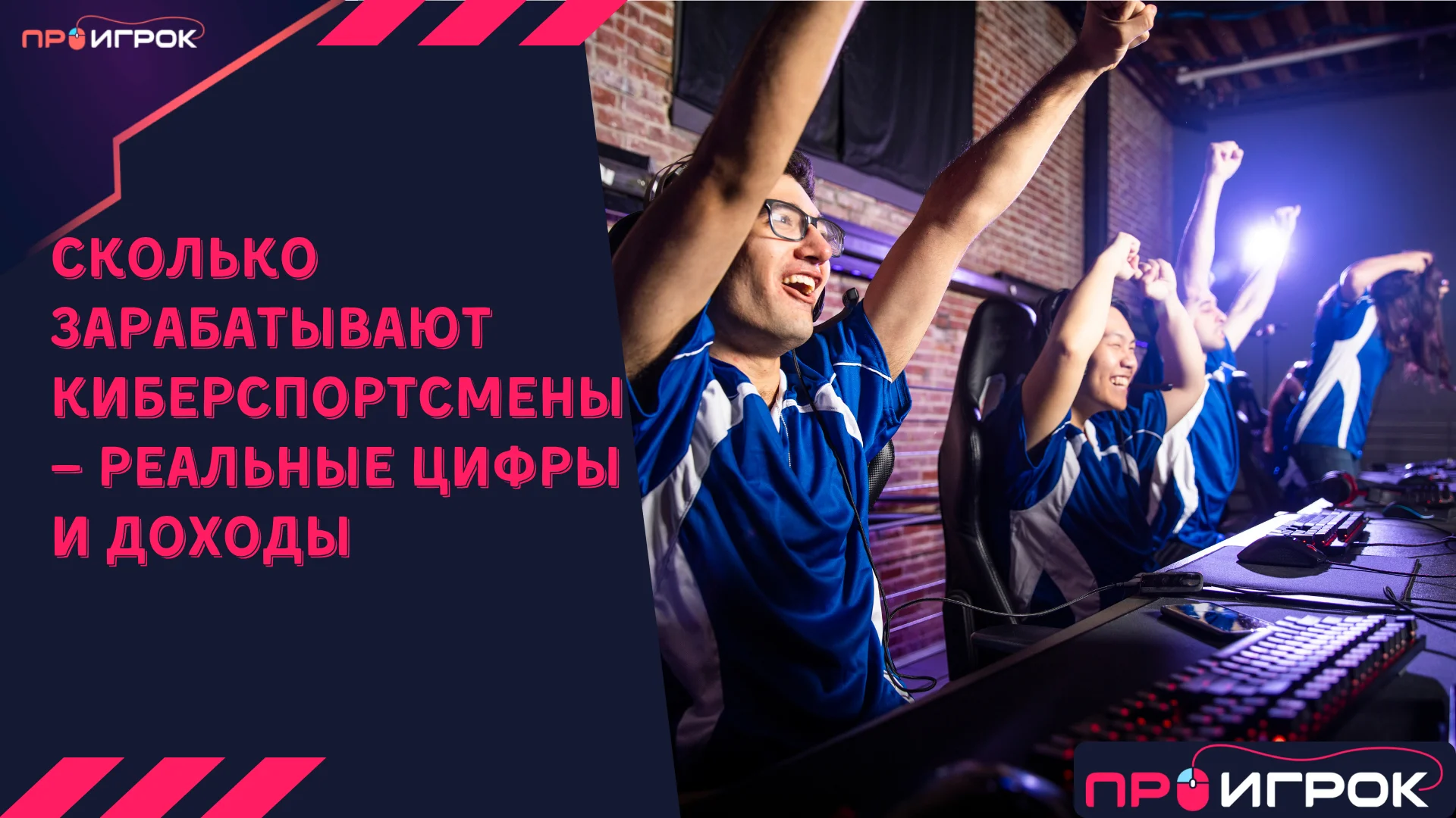 Сколько зарабатывают киберспортсмены — реальные цифры и доходы