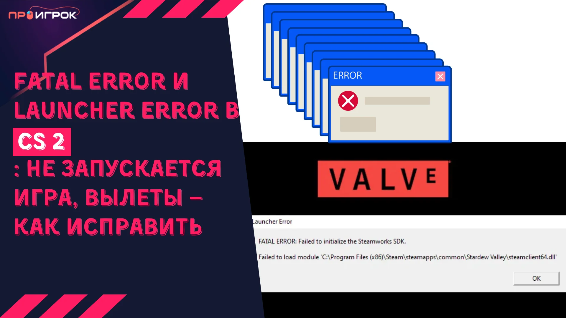 Fatal Error и Launcher Error в КС 2: не запускается игра, вылеты — как ...