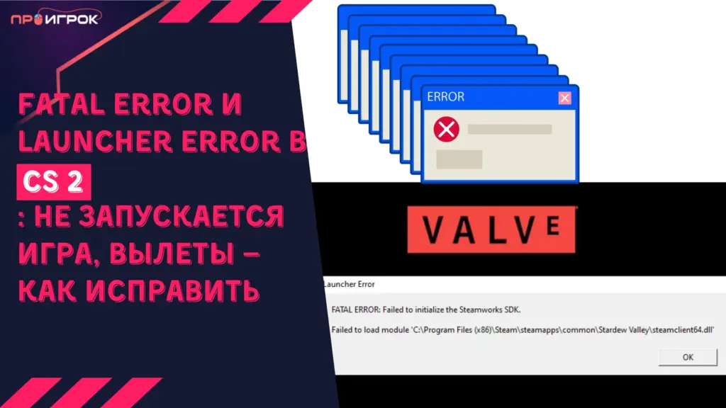 Fatal Error и Launcher Error в КС 2: не запускается игра, вылеты — как исправить