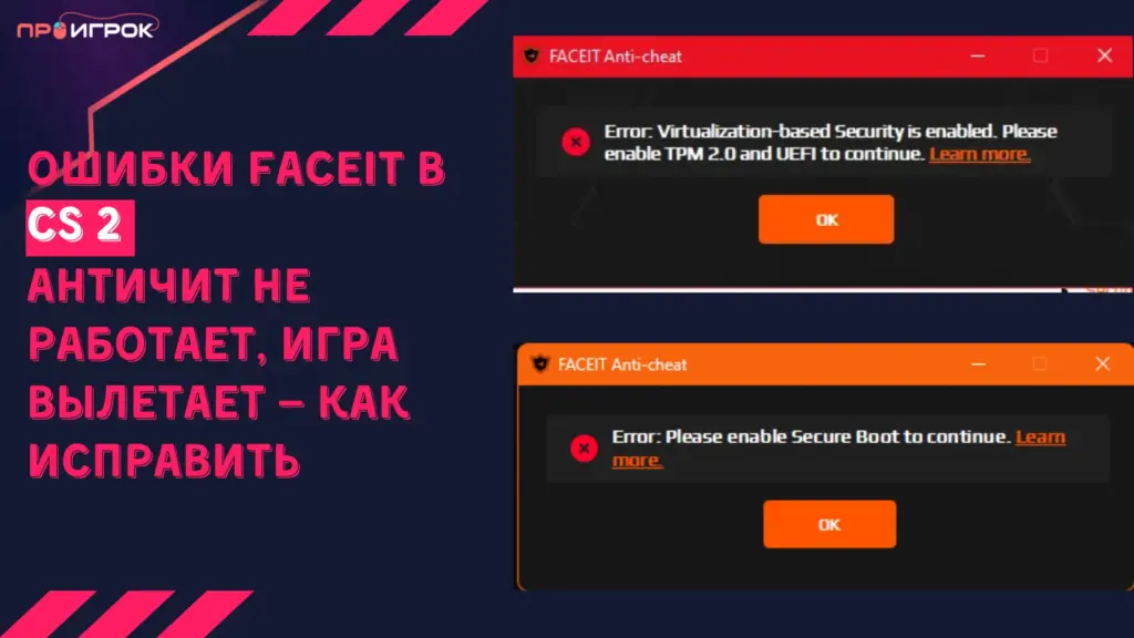 Ошибки Faceit в КС 2: античит не работает, игра вылетает — как исправить