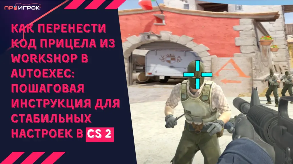 Как перенести код прицела из Workshop в autoexec пошаговая инструкция для стабильных настроек в CS2