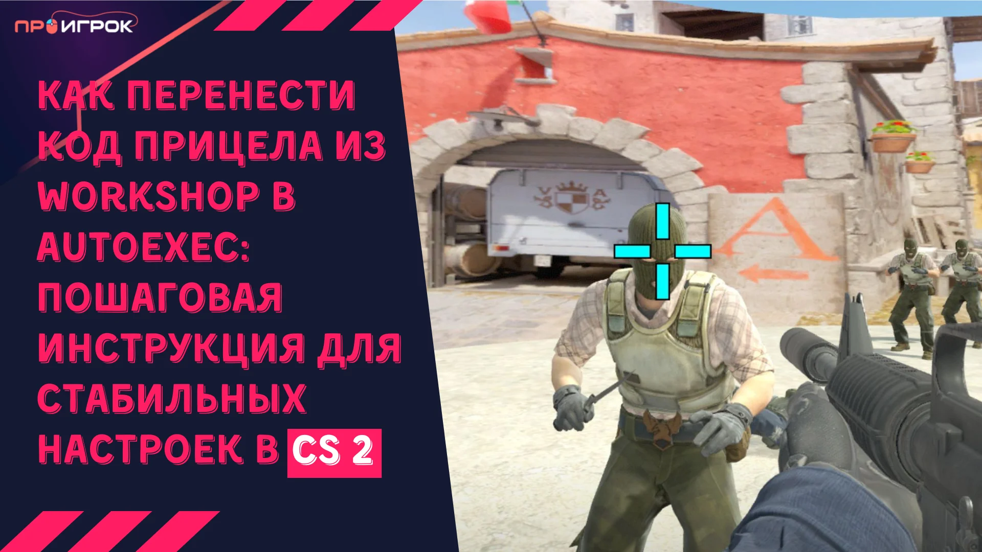 Как перенести код прицела из Workshop в autoexec пошаговая инструкция для стабильных настроек в CS2