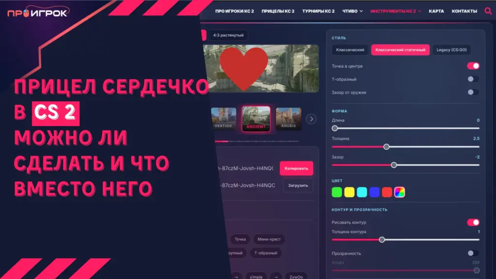 Прицел сердечко в КС 2 можно ли сделать и что вместо него